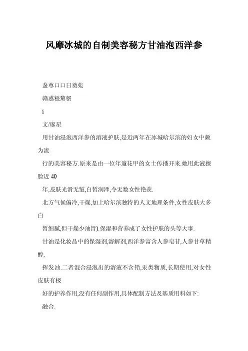 [doc格式]风靡冰城的自制美容秘方甘油泡西洋参