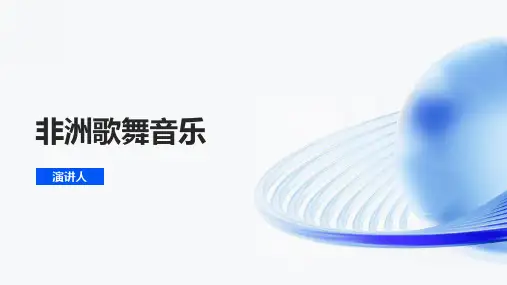 非洲歌舞音乐