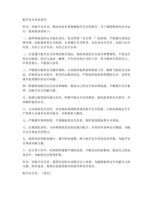 航空安全员承诺书