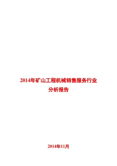 2014年矿山工程机械销售服务行业分析报告