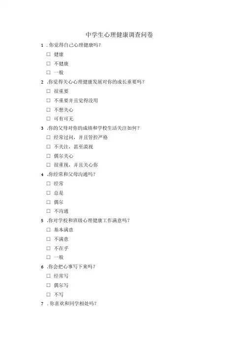 中学生心理健康调查问卷模板