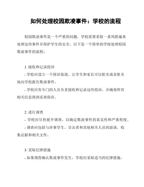 如何处理校园欺凌事件：学校的流程