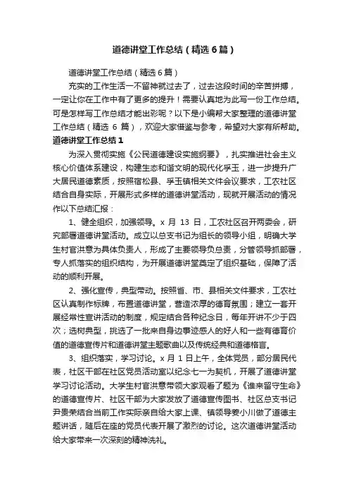道德讲堂工作总结（精选6篇）
