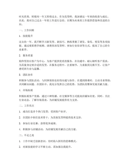发型师年终个人工作总结