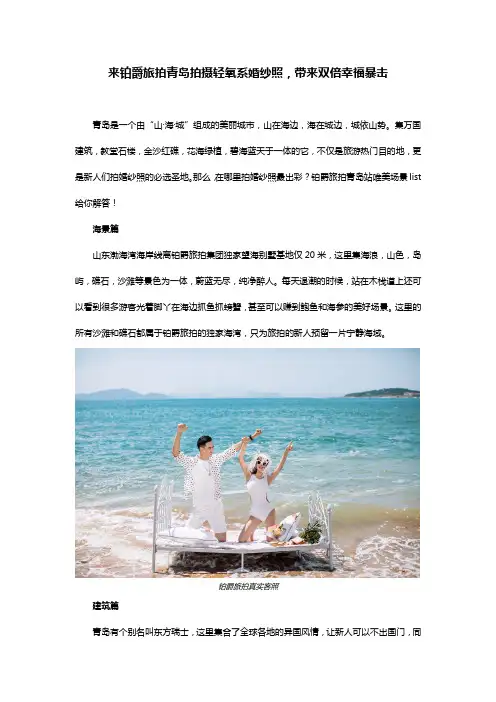 来铂爵旅拍青岛拍摄轻氧系婚纱照,带来双倍幸福暴击
