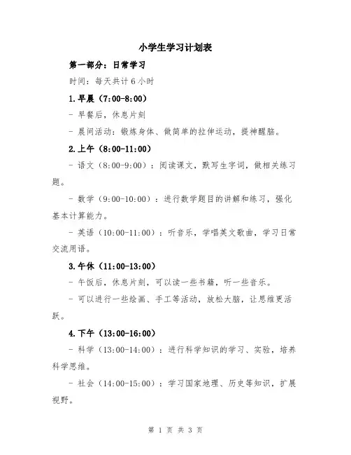 小学生学习计划表
