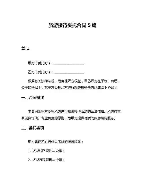 旅游接待委托合同5篇