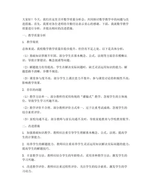 数学质量分析教师发言稿