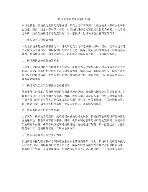 机场应急处置预案案例汇编