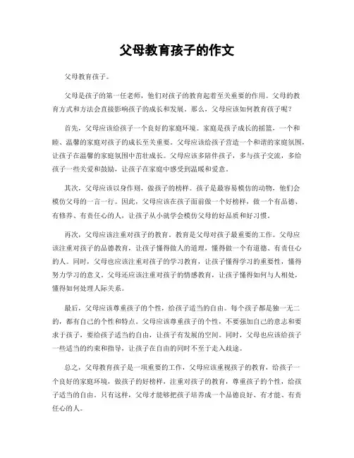 父母教育孩子的作文