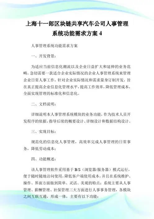 上海十一郎区块链共享汽车公司人事管理系统功能需求方案.doc