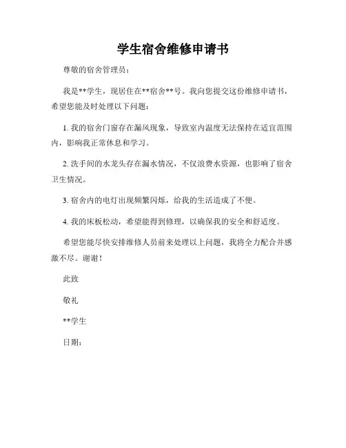 学生宿舍维修申请书