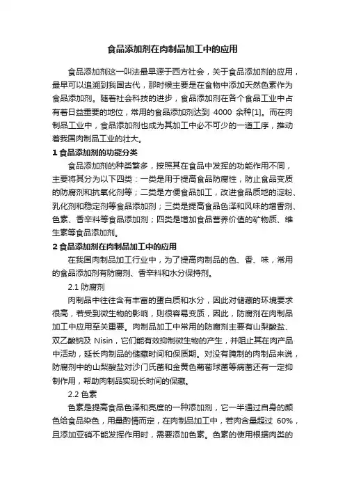 食品添加剂在肉制品加工中的应用
