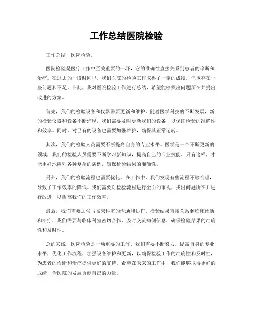 工作总结医院检验