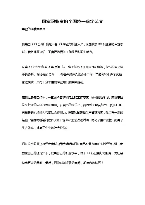 国家职业资格全国统一鉴定范文