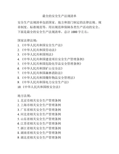 最全的安全生产法规清单