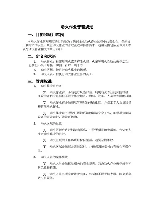 动火作业管理规定