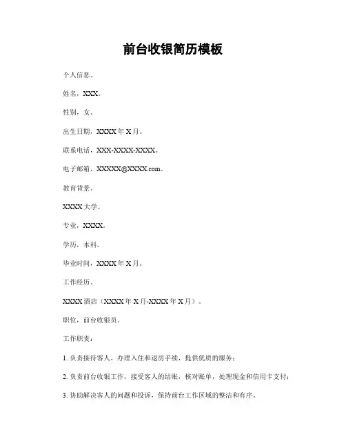 前台收银简历模板