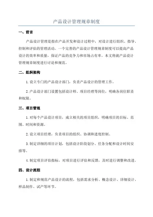 产品设计管理规章制度