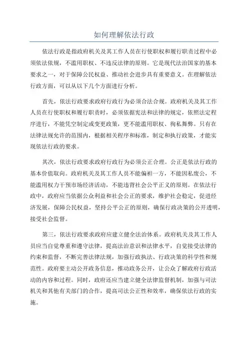 如何理解依法行政