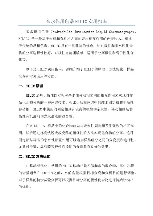 亲水作用色谱HILIC实用指南