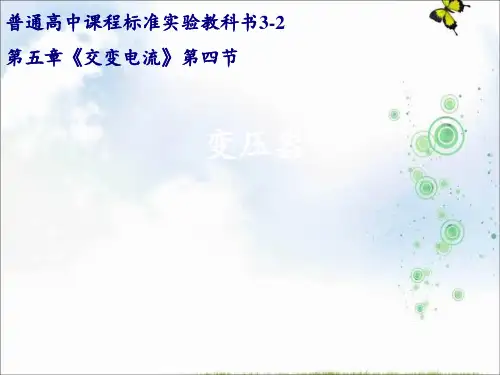 人教版物理选修3-2课件：5.4变压器 (共19张PPT)