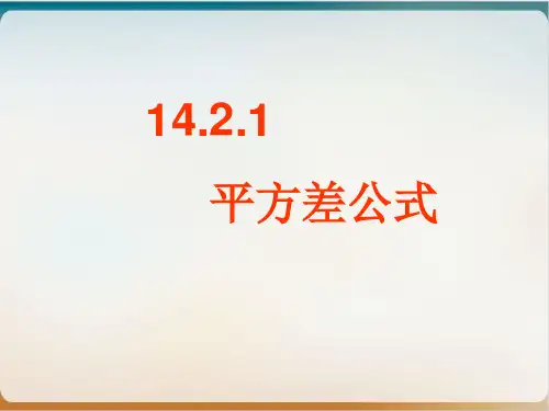 初中数学《平方差公式》完美ppt北师大版1