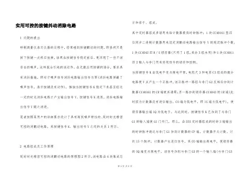 实用可控的按键抖动消除电路