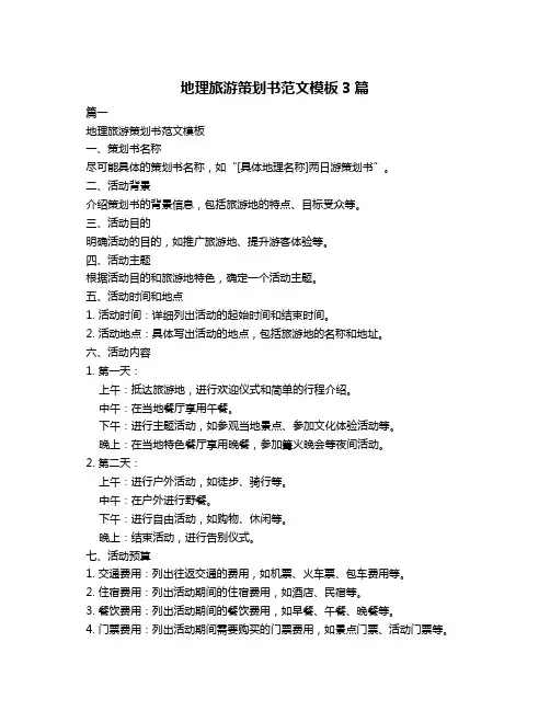 地理旅游策划书范文模板3篇