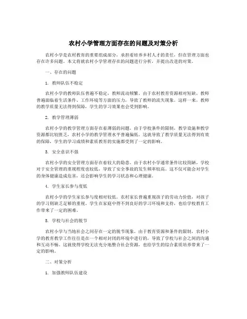 农村小学管理方面存在的问题及对策分析