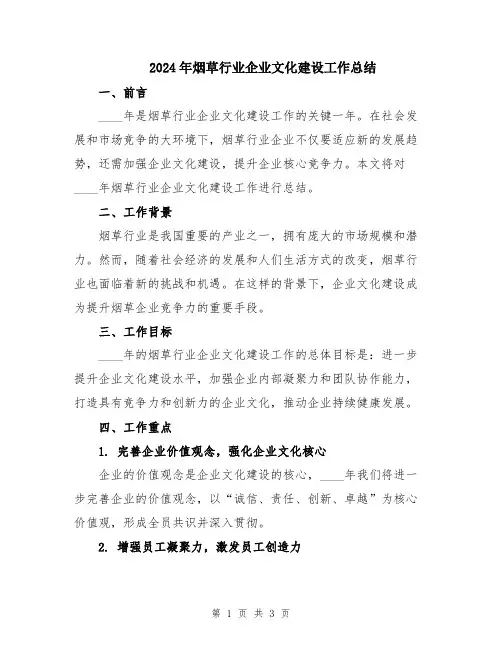 2024年烟草行业企业文化建设工作总结