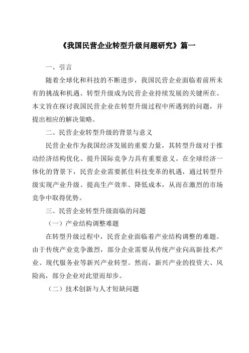 《2024年我国民营企业转型升级问题研究》范文