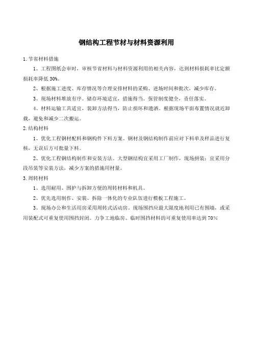 钢结构工程节材与材料资源利用
