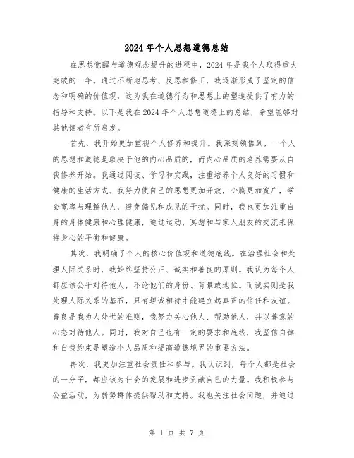 2024年个人思想道德总结(4篇)