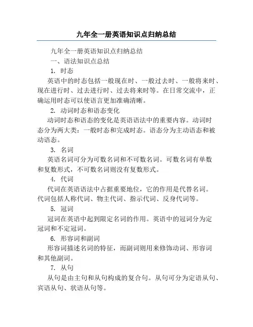 九年全一册英语知识点归纳总结