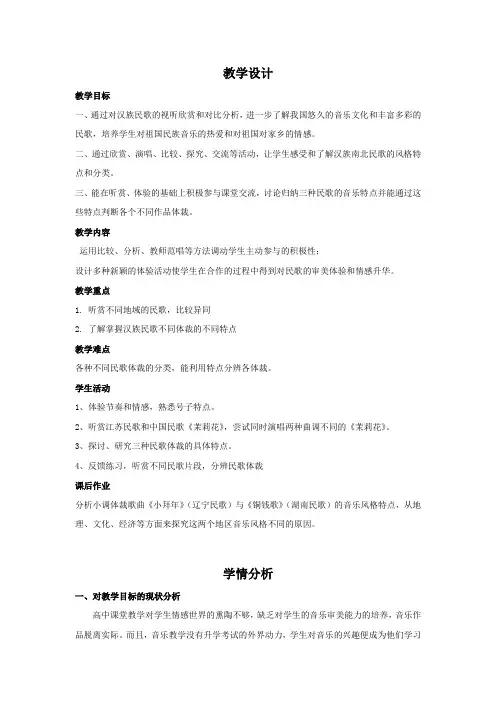 高中音乐_汉族民歌教学设计学情分析教材分析课后反思