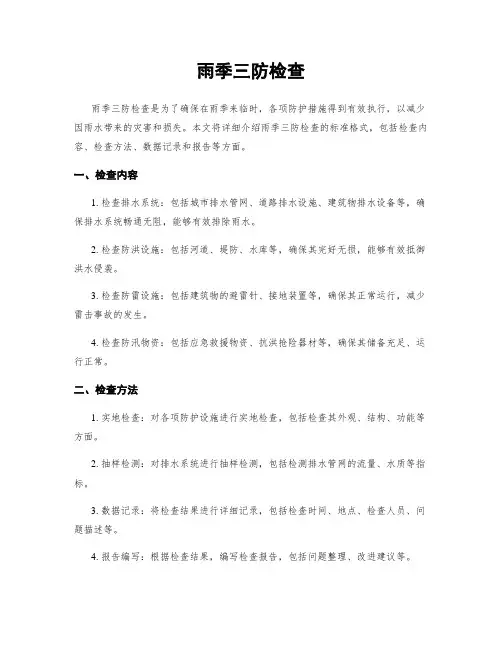 雨季三防检查