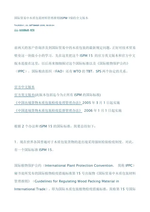 国际贸易中木质包装材料管理准则
