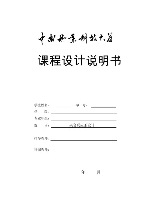 夹套反应釜课程设计说明书