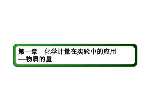 2021年高考化学一轮复习课件：知能拓展1  化学计量在实验中的应用