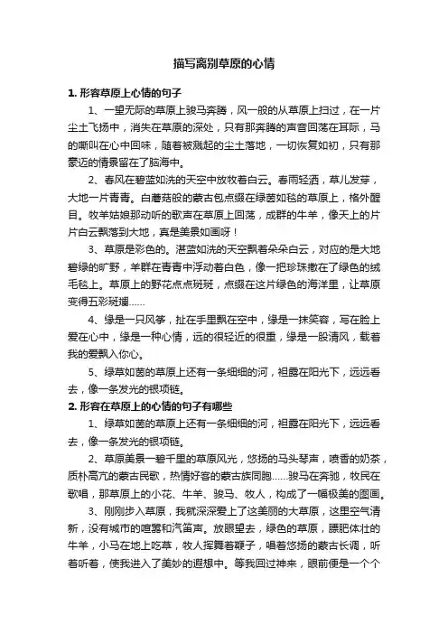 描写离别草原的心情