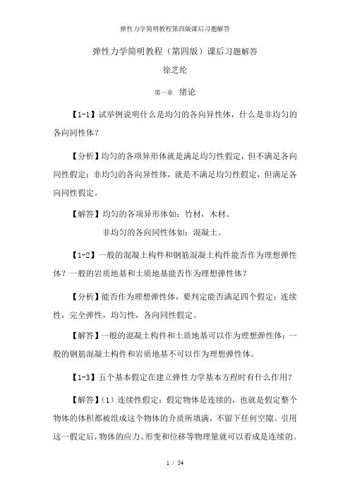 弹性力学简明教程第四版课后习题解答