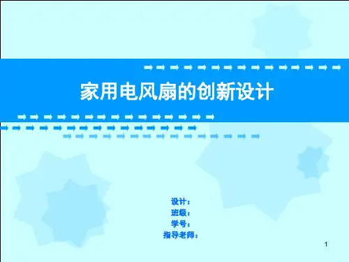 电风扇创新设计书PPT课件