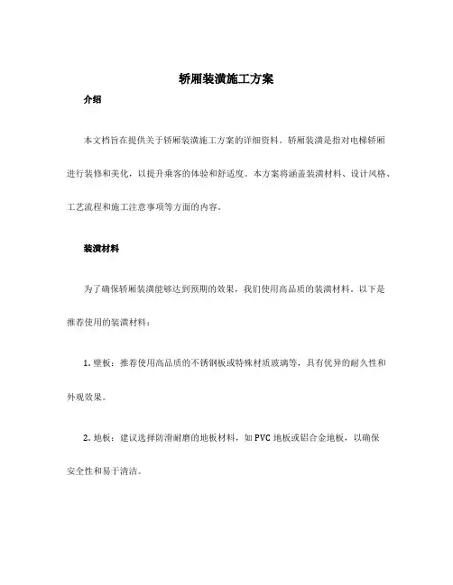 轿厢装潢施工方案