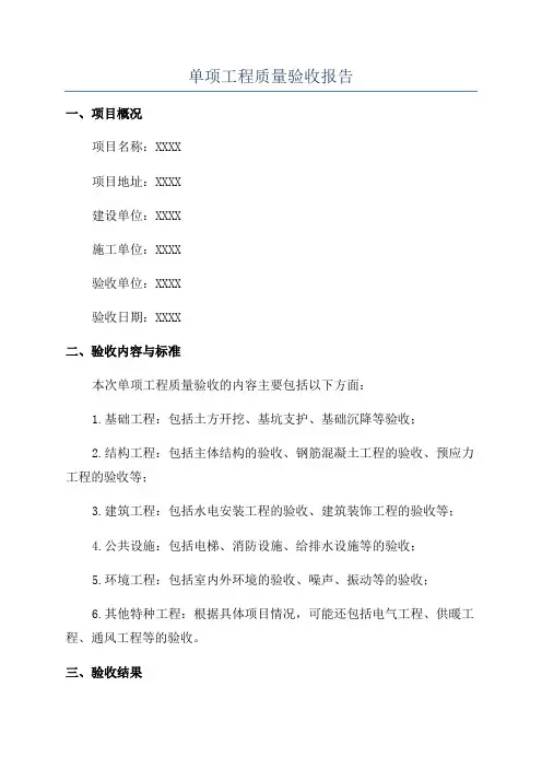 单项工程质量验收报告