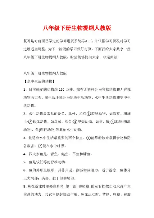 八年级下册生物提纲人教版