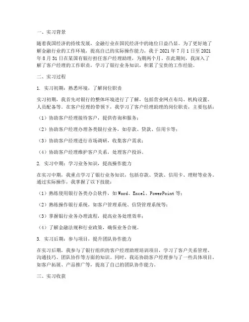 客户经理助理实习过程报告
