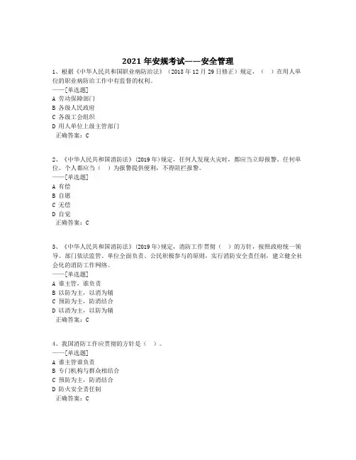 2021年安规考试——安全管理题库(168道)