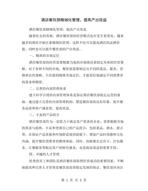 酒店餐饮部精细化管理,提高产出效益