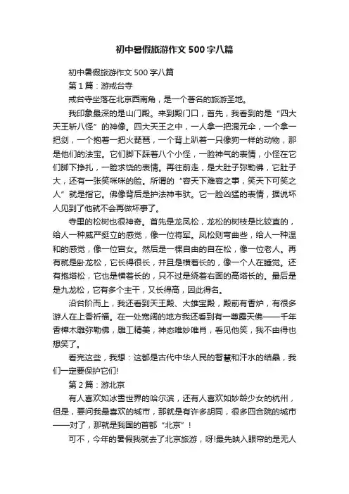 初中暑假旅游作文500字八篇
